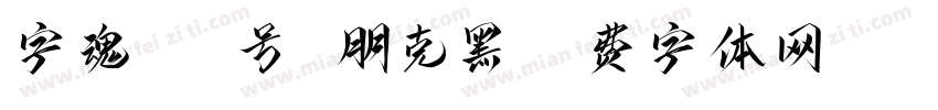 字魂164号 朋克黑字体转换